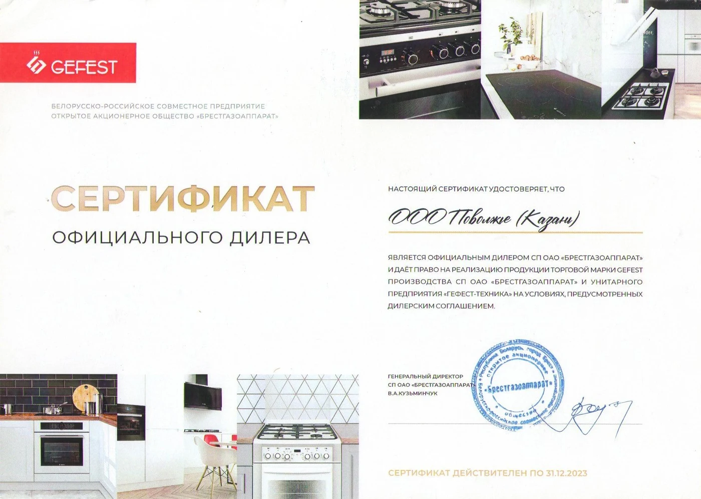Сертификат официального дилера GEFEST Поволжье Казань 2023