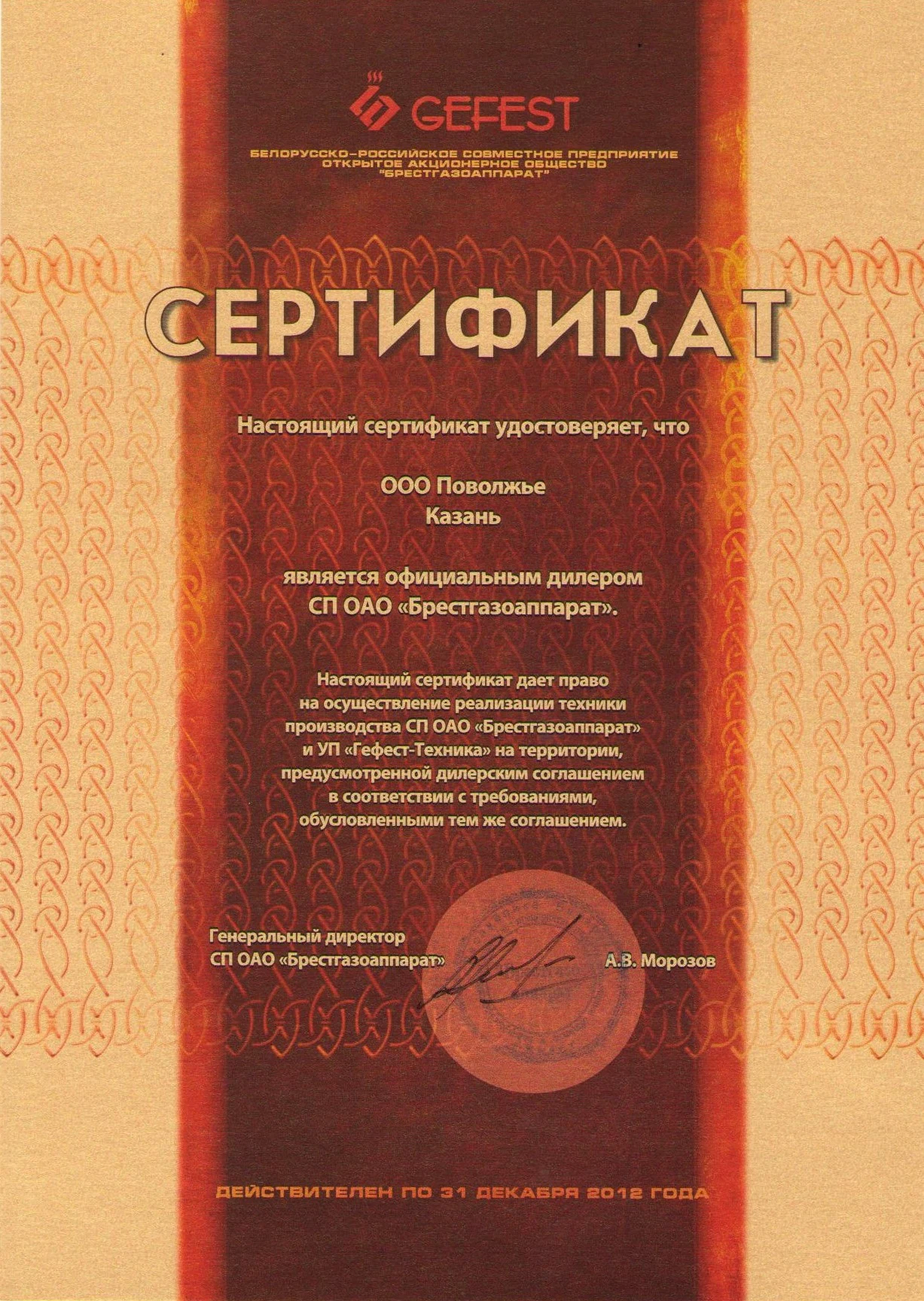 Сертификат дилера GEFEST Поволжье Казань 2012