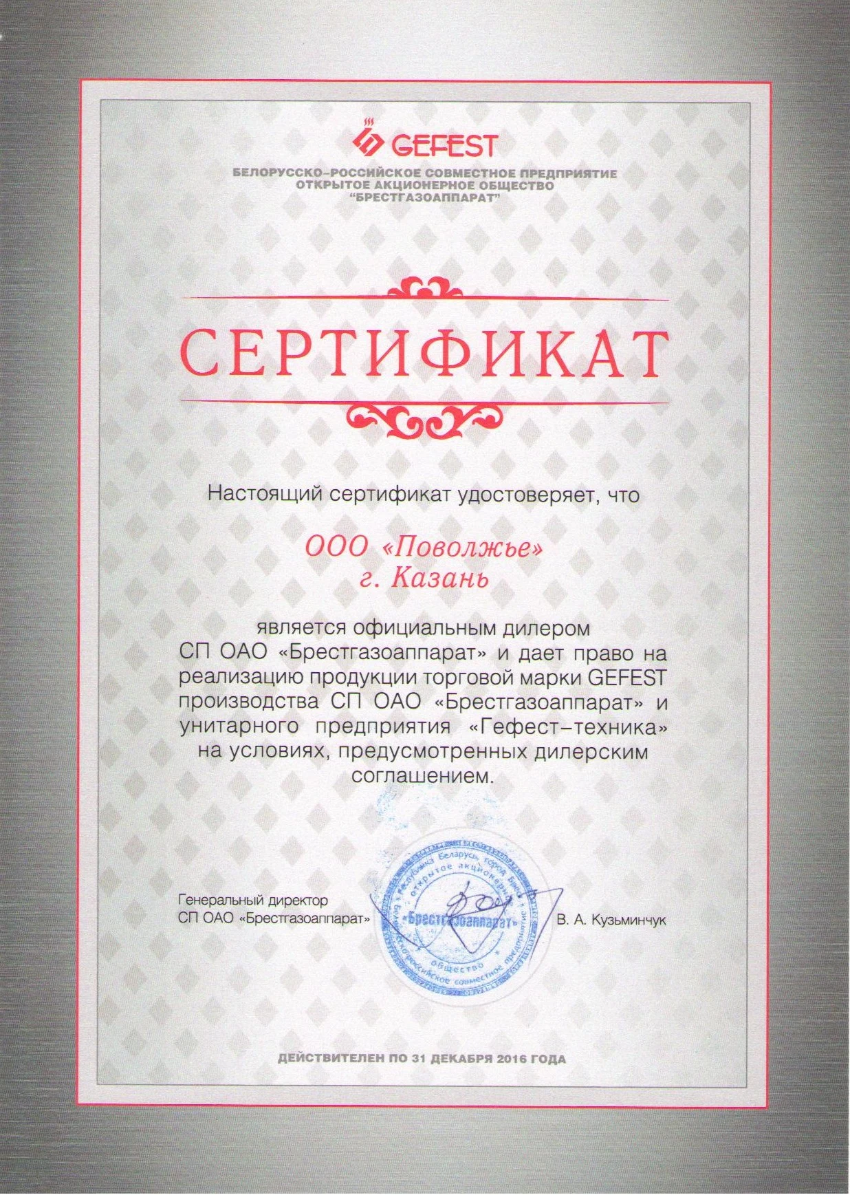 Сертификат дилера GEFEST Поволжье Казань 2016